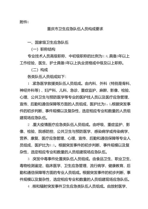 重庆市卫生应急队伍人员构成要求、队员推荐表、誓言模板.docx