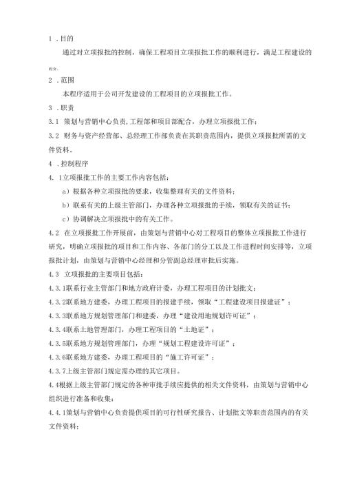 司开发建设的工程项目的立项报批.docx