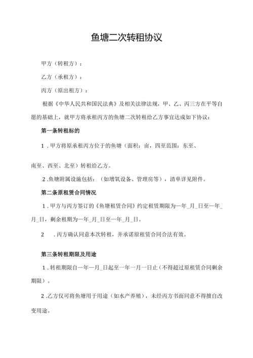 鱼塘二次转租协议范文模板.docx