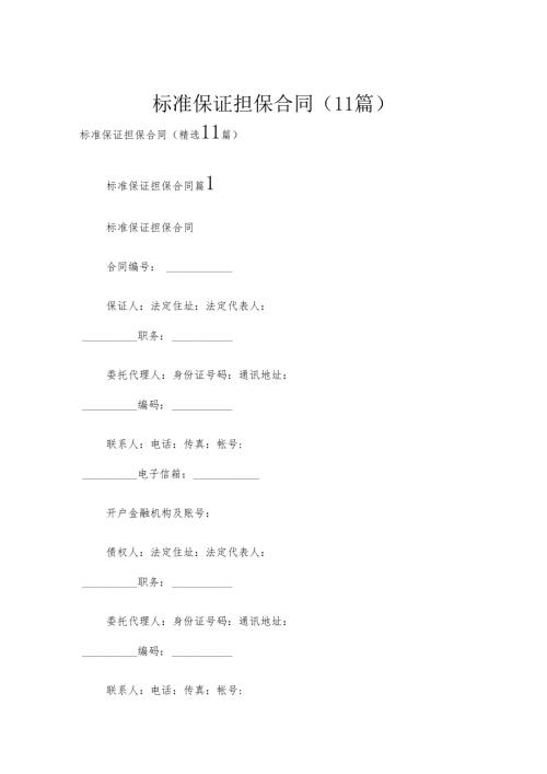 标准保证担保合同（11篇）.docx