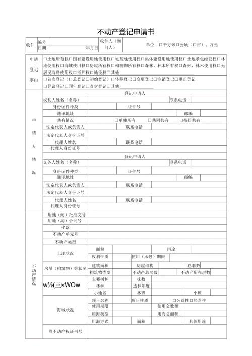 钦州市不动产登记申请书.docx