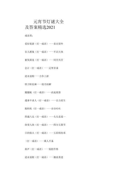 元宵节灯谜大全及答案精选2021.docx