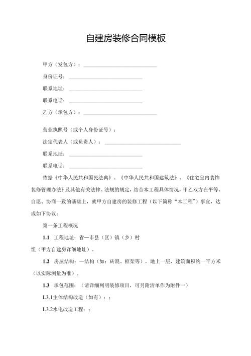 自建房装修合同协议范文模板.docx