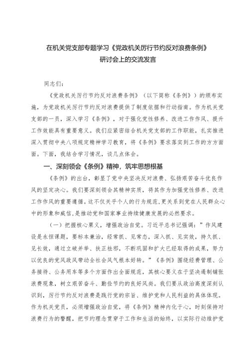 （6篇）在机关党支部专题学习《党政机关厉行节约反对浪费条例》研讨会上的交流发言精选.docx
