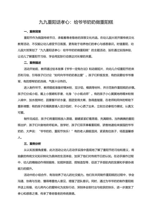 幼儿园大班案例-九九重阳话孝心：给爷爷奶奶做重阳糕.docx