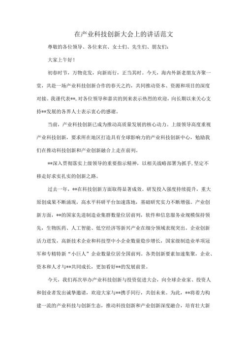 在产业科技创新大会上的讲话范文.docx