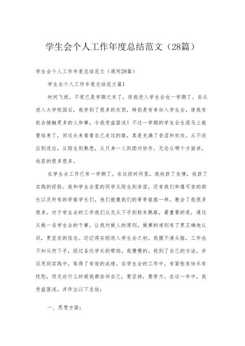 学生会个人工作年度总结范文（28篇）.docx