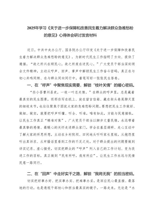 四篇2025年学习《关于进一步保障和改善民生着力解决群众急难愁盼的意见》心得体会研讨发言材料范文.docx