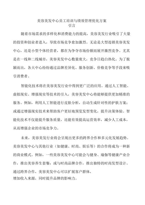 美容美发中心员工培训与绩效管理优化方案.docx