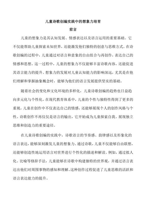儿童诗歌创编实践中的想象力培育.docx