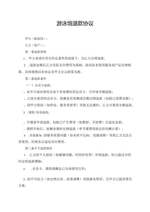 游泳馆退款协议范文模板.docx
