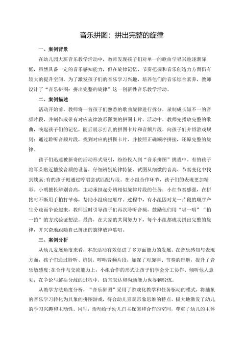 幼儿园大班案例-音乐拼图：拼出完整的旋律.docx