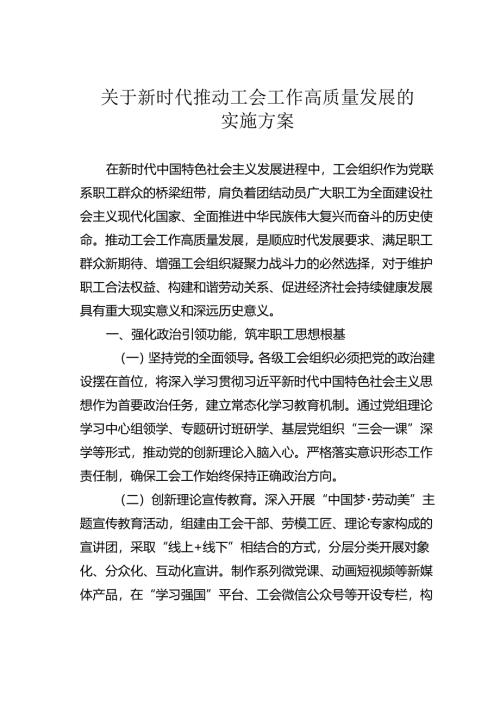 关于新时代推动工会工作高质量发展的实施方案.docx