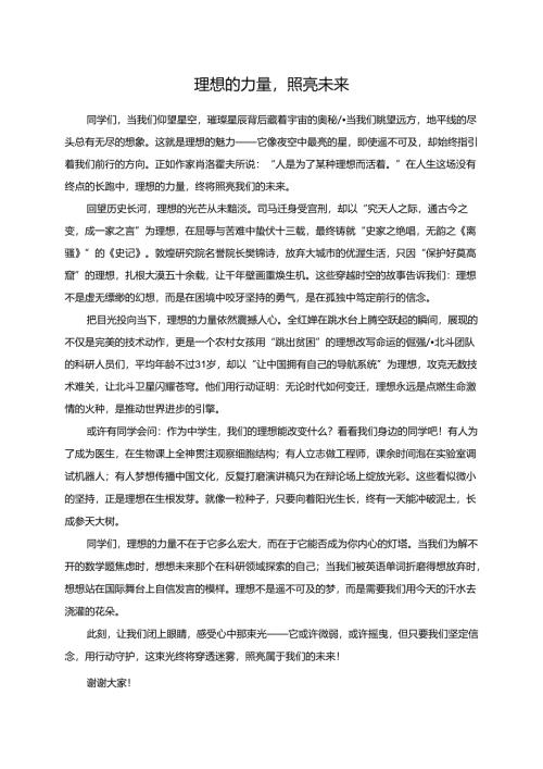 理想的力量照亮未来.docx