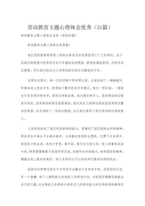 劳动教育主题心得体会优秀（31篇）.docx