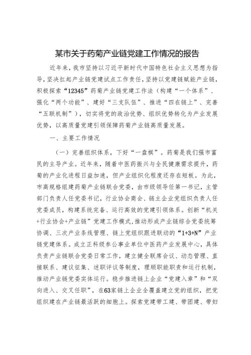 某市关于药菊产业链党建工作情况的报告.docx