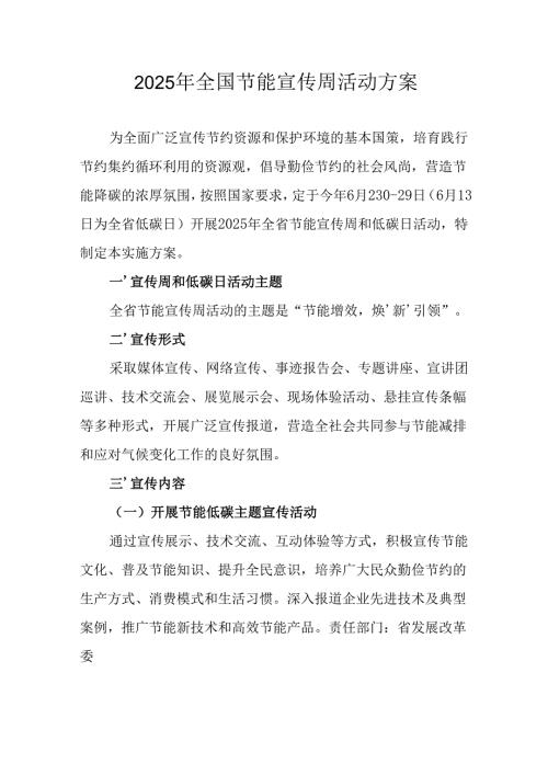 开展2025年全国节能宣传周活动方案 合计13份.docx