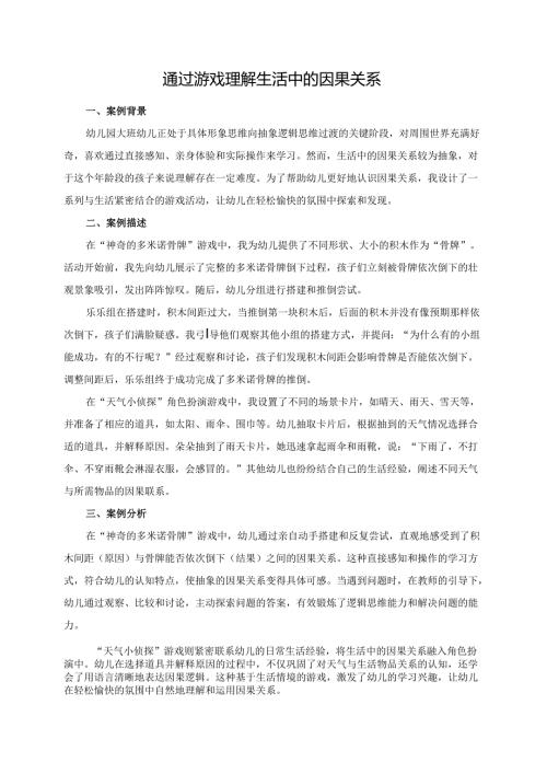 幼儿园大班案例-通过游戏理解生活中的因果关系.docx