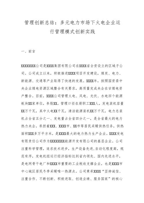 管理创新总结：多元电力市场下火电企业运行管理模式创新实践.docx