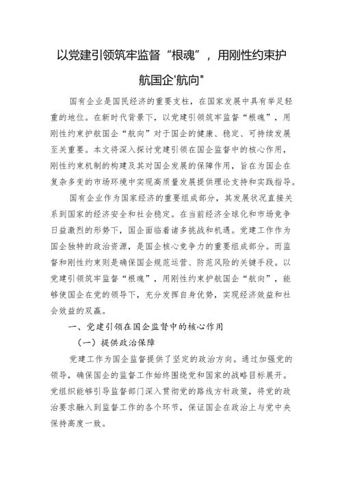 以党建引领筑牢监督“根魂”用刚性约束护航国企“航向”.docx