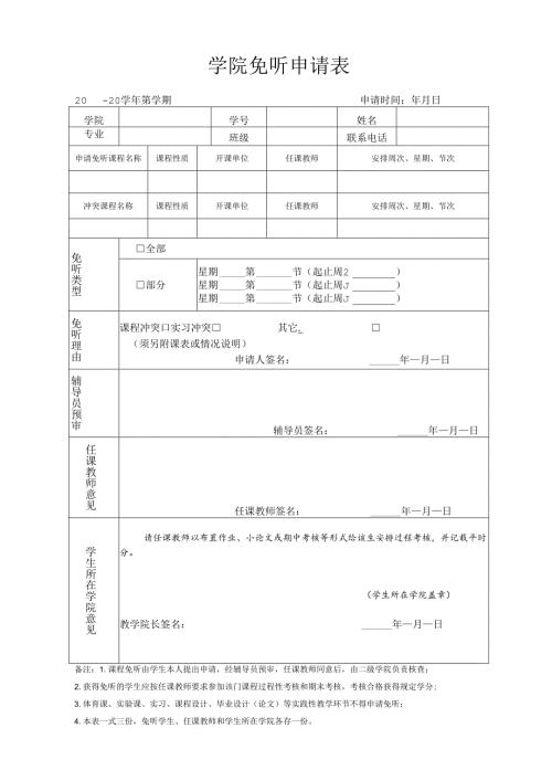 学院免听申请表.docx
