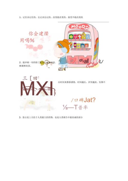 记住该记住的忘记该忘记的改变能改变的接受不能改变的.docx