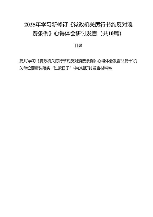 （10篇）2025年学习新修订《党政机关厉行节约反对浪费条例》心得体会研讨发言范文.docx