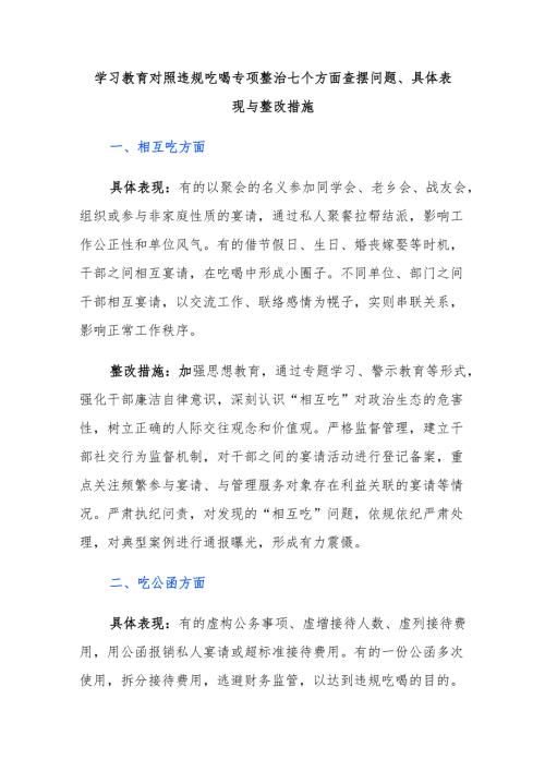 学习教育对照违规吃喝专项整治七个方面查摆问题、具体表现与整改措施.docx