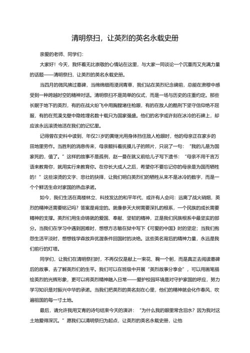清明祭扫让英烈的英名永载史册演讲稿.docx