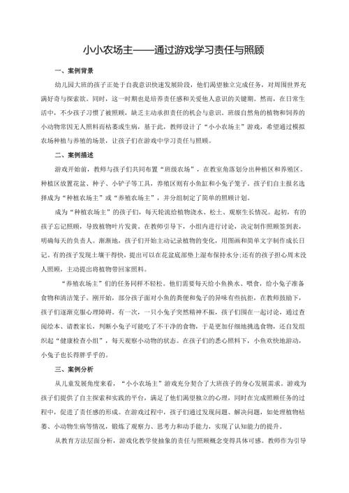 幼儿园大班案例-小小农场主——通过游戏学习责任与照顾.docx