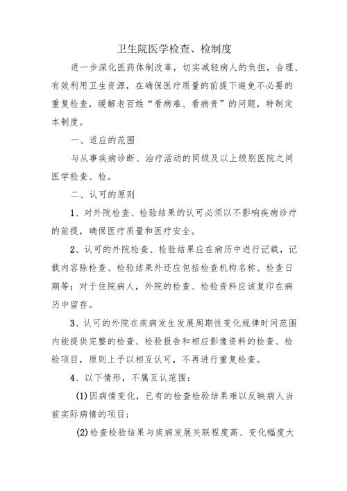 卫生院医学检查、检制度.docx