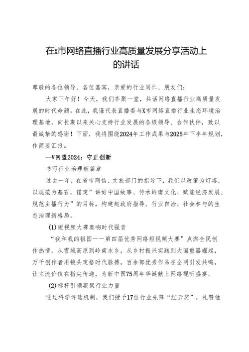 在市网络直播行业高质量发展分享活动上的讲话.docx