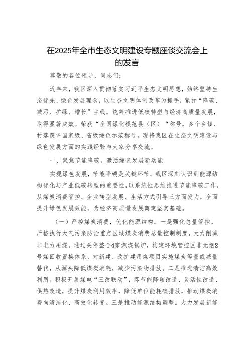 在2025年全市生态文明建设专题座谈交流会上的发言.docx