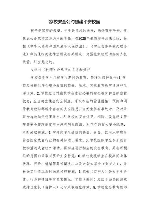 家校安全公约 创建平安校园.docx