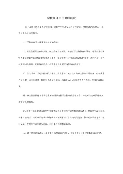 学校缺课学生追踪制度.docx