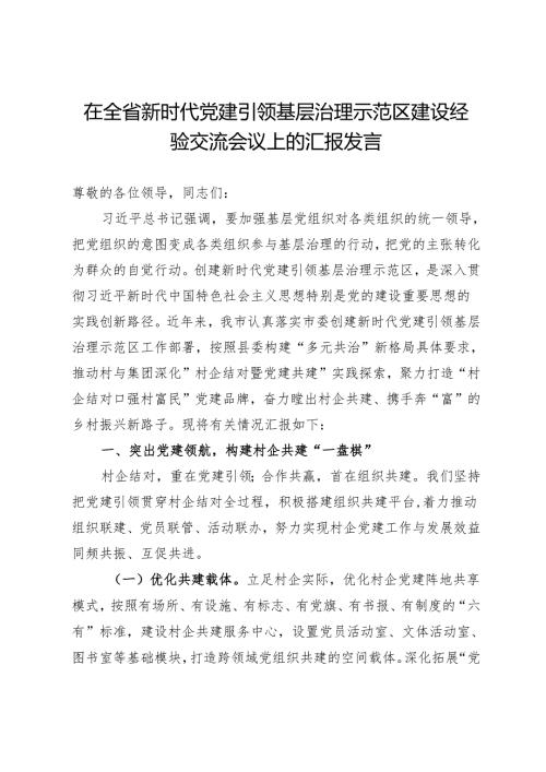 在全省新时代党建引领基层治理示范区建设经验交流会议上的汇报发言.docx