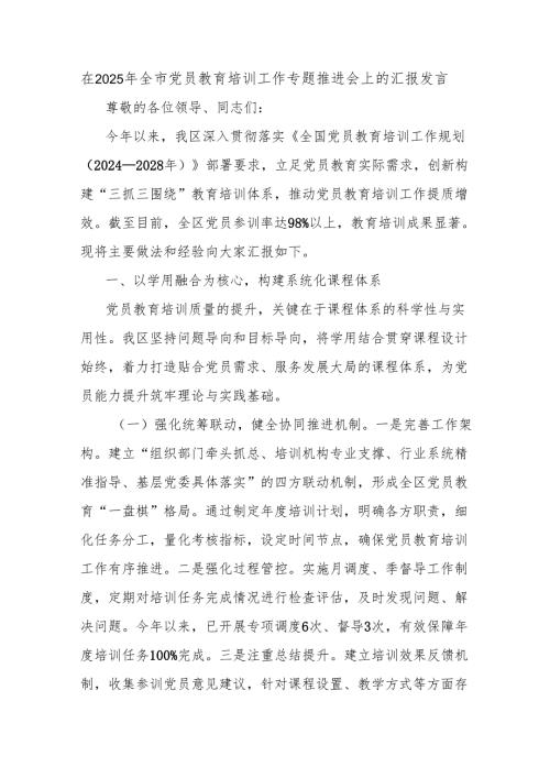 在2025年全市党员教育培训工作专题推进会上的汇报发言.docx