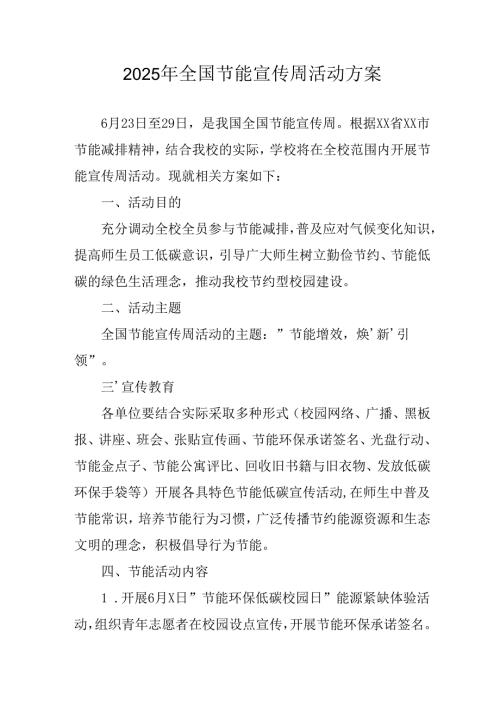 开展2025年《全国节能宣传周》活动实施方案 （4份）_63.docx