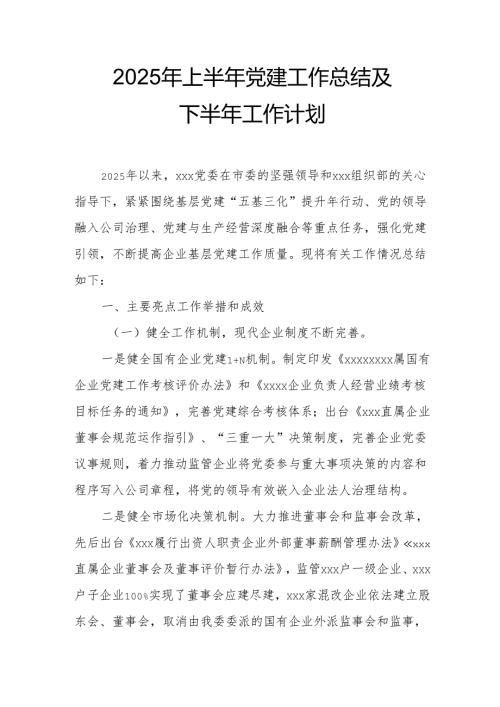 开展2025年上半年《党建工作总结》及下一步工作打算（3份）_71.docx
