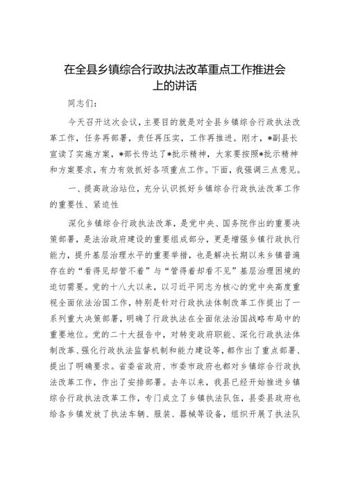 在全县乡镇综合行政执法改革重点工作推进会上的讲话.docx