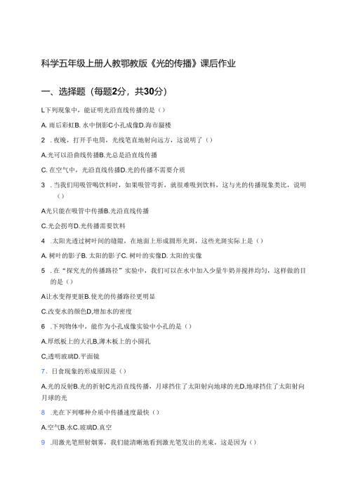 科学五年级上册人教鄂教版《光的传播》课后作业.docx