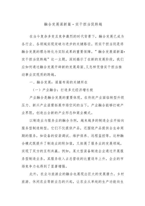 融合发展谋新篇实干担当促跨越.docx