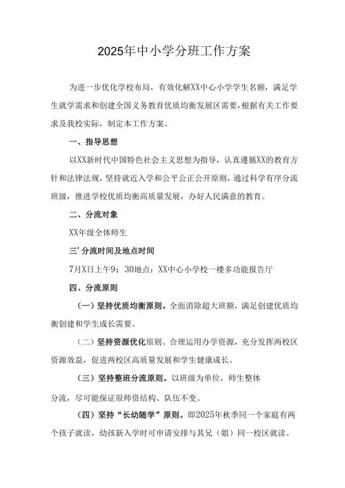 开展2025年中小学分班工作方案 （合计6份）.docx