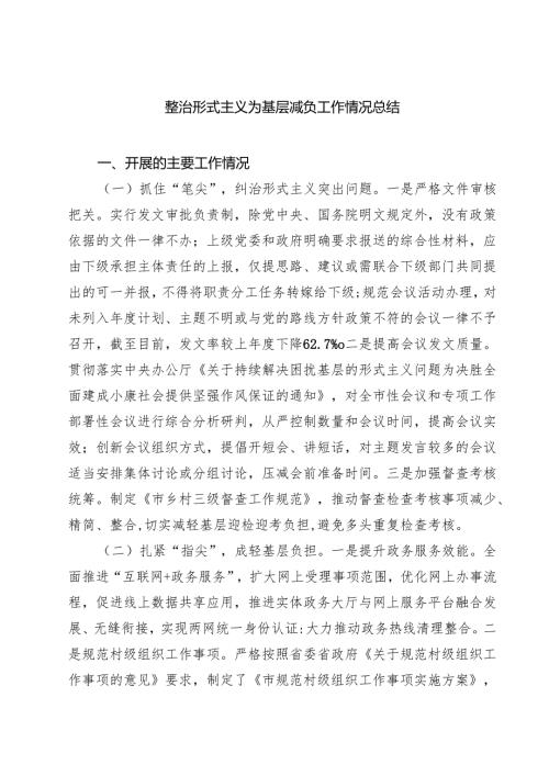 整治形式主义为基层减负工作情况总结精选（3篇）.docx