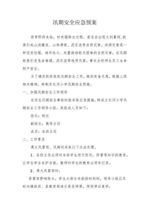 学校汛期安全应急预案.docx