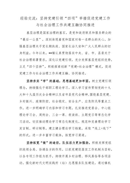 经验交流：坚持党建引领“四项”举措促进党建工作与社会治理工作共建互融协同推进1.docx