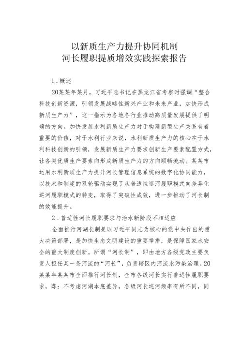 以新质生产力提升协同机制河长履职提质增效实践探索报告.docx