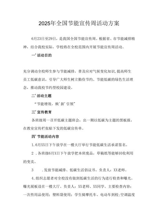 开展2025年《全国节能宣传周》活动实施方案 （3份）_59.docx