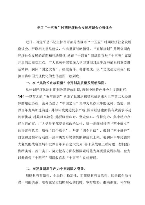 学习“十五五”时期经济社会发展座谈会心得体会（共三篇）.docx