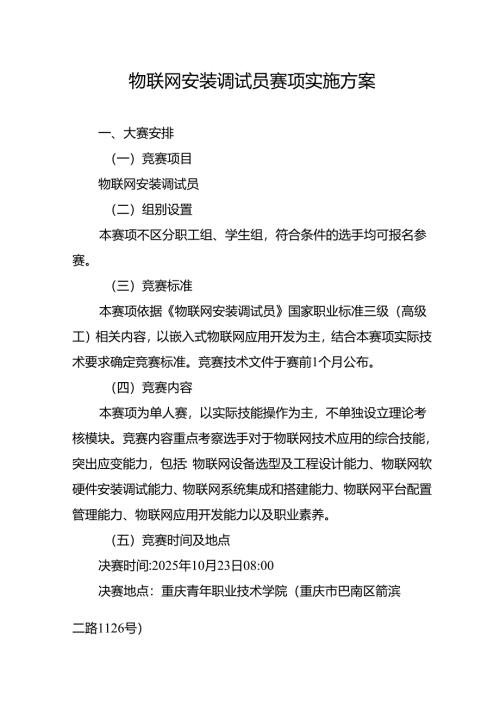 重庆市第三届人工智能和工业互联网职业技能竞赛-物联网安装调试员赛项实施方案.docx